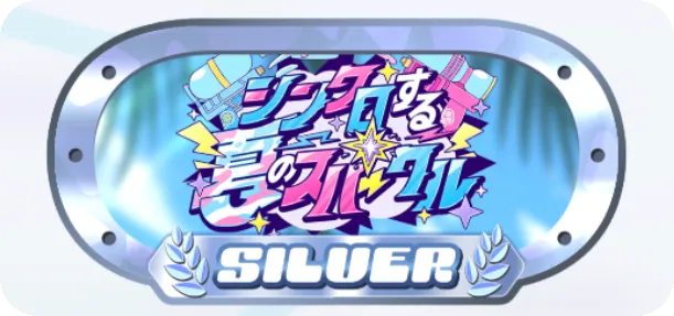 シルバー級