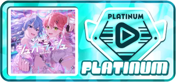 プラチナ級