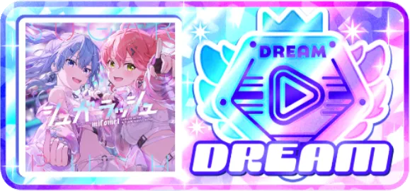ドリーム級