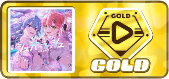 ゴールド級