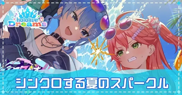 シンクロする夏のスパークルの攻略と報酬