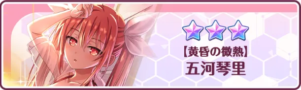 ［黄昏の微熱］五河琴里