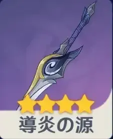 導炎の源の画像