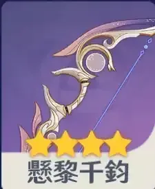 千鈞懸黎画像