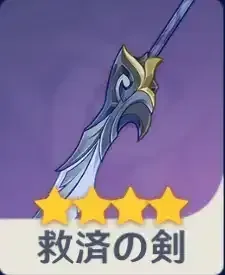救済の剣画像