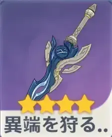 異端を狩る熔刃画像