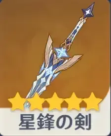 星鋒の剣の画像