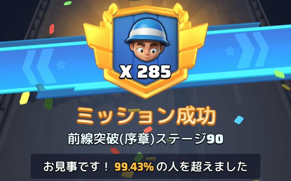 ステージ90