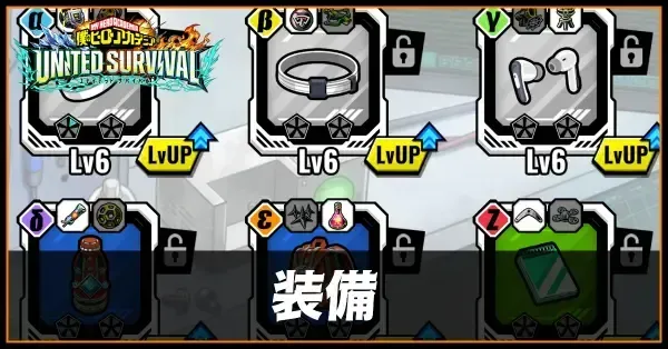 装備一覧