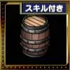 樽の画像
