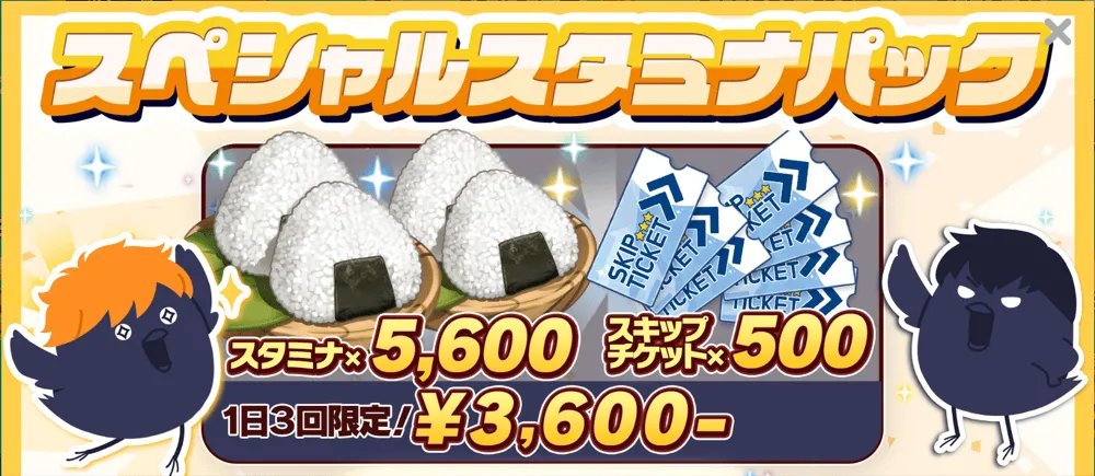 スタミナパック