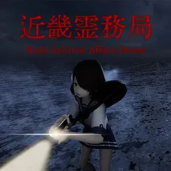 近畿霊務局