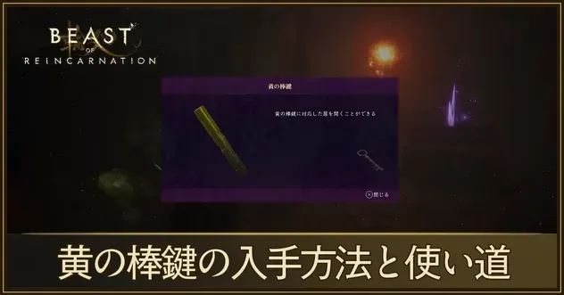 黄の棒鍵