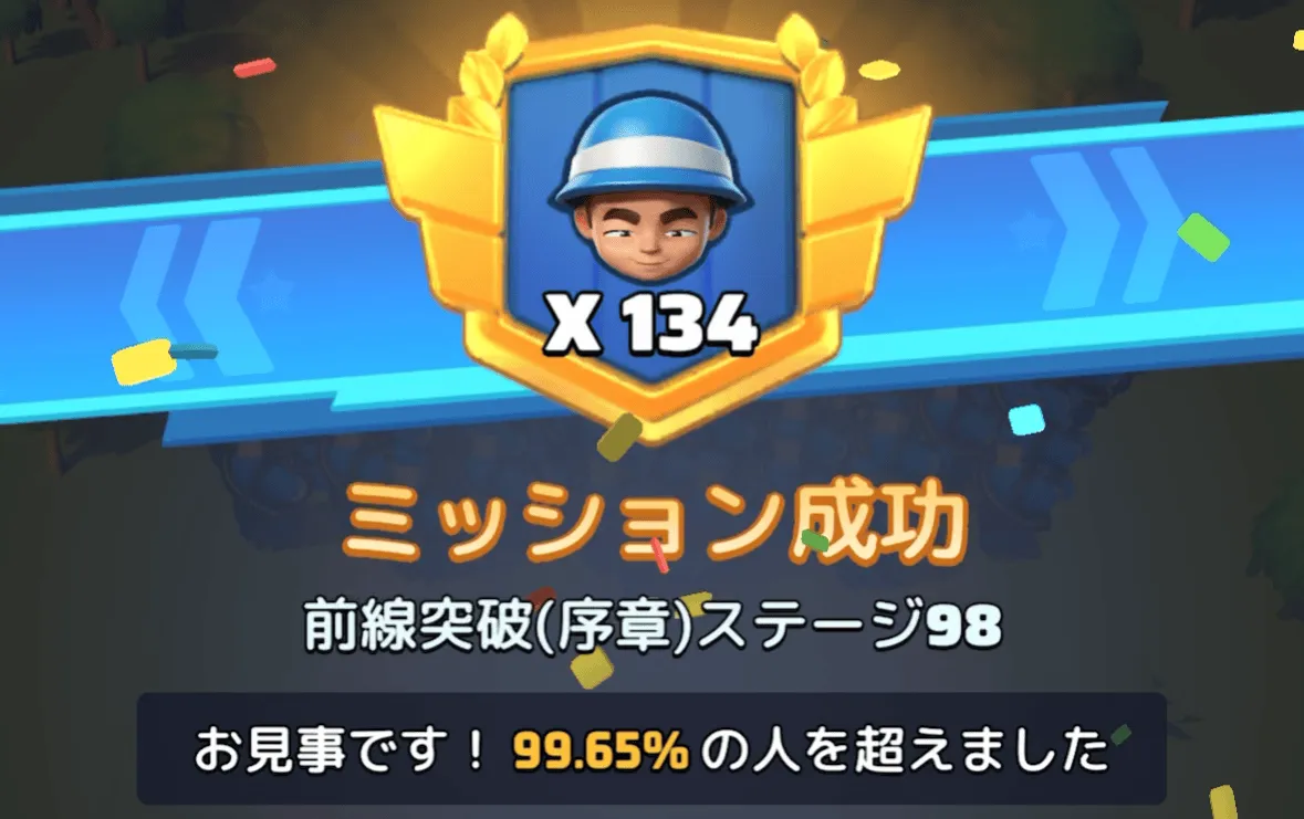 ステージ98