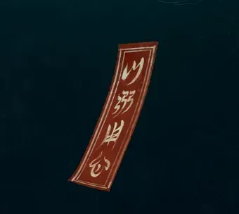 お札