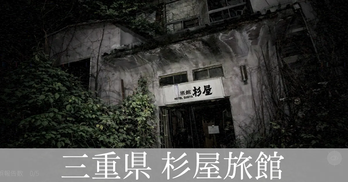 三重県杉屋旅館