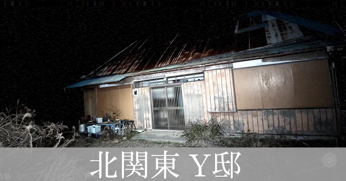 北関東Y邸