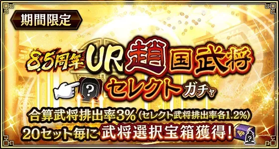 8.5周年UR趙国武将セレクトガチャガチャ