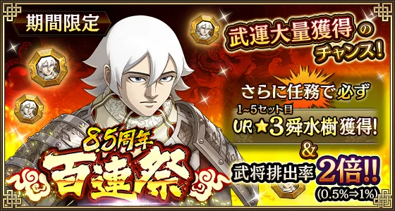 8.5周年百連祭