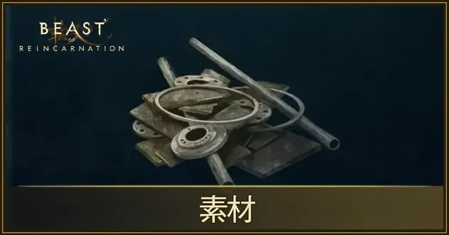 素材