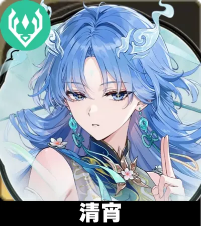 清宵画像