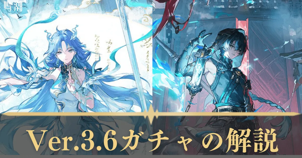 Ver.3.6ガチャの解説
