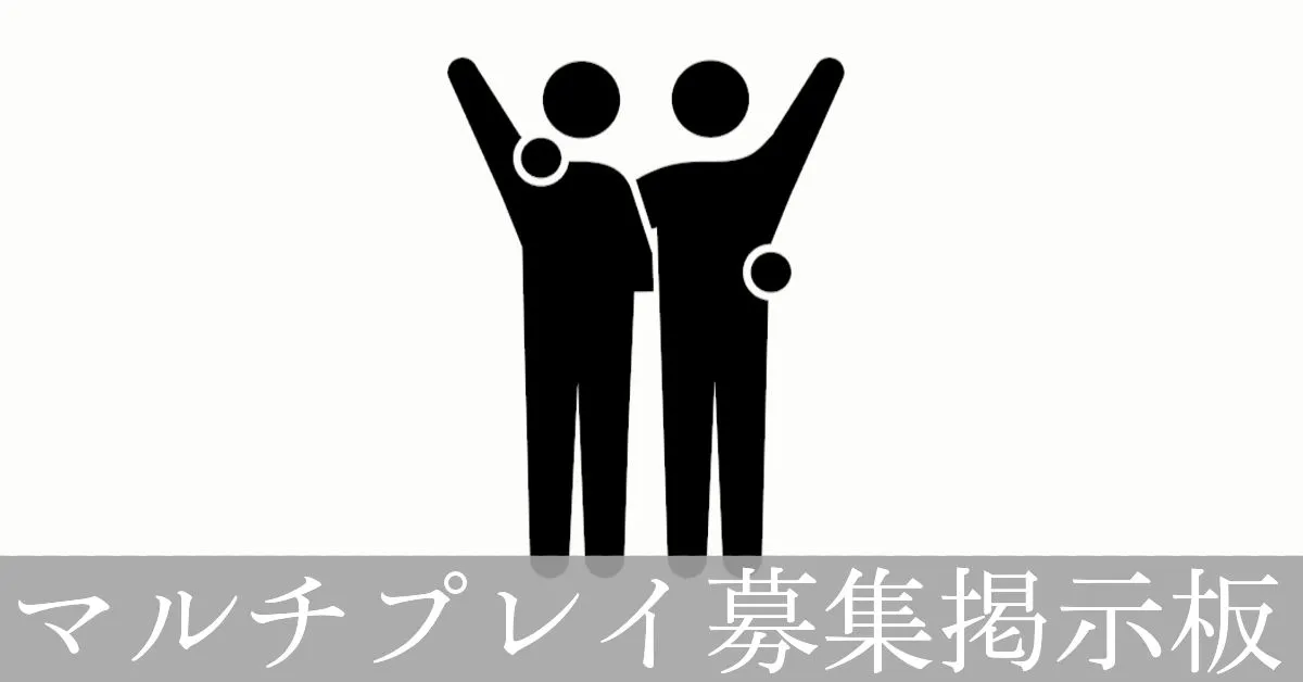 マルチプレイ募集掲示板