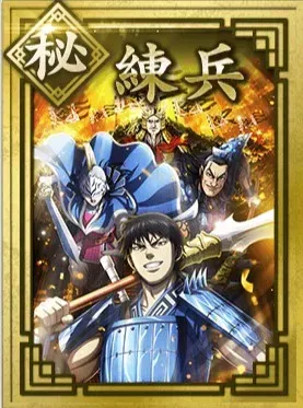 【秘】練兵の画像