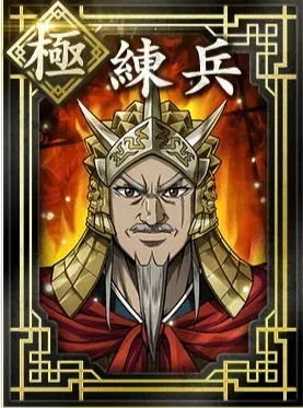 【極】練兵の画像
