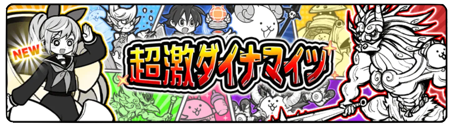 超激ダイナマイツガチャの画像