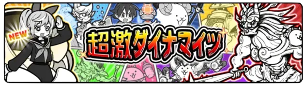 超激ダイナマイツガチャの画像