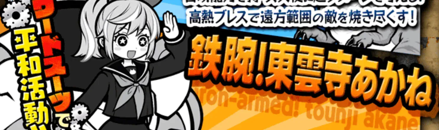 鉄腕！東雲寺あかね