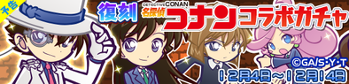 復刻コナン