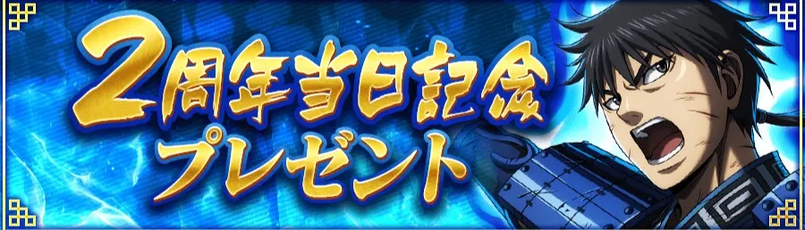 2周年記念プレゼント