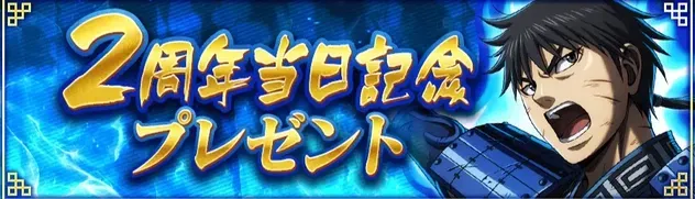 I2周年記念プレゼント