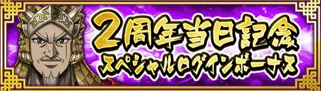 I2周年当日記念スペシャルログインボーナス