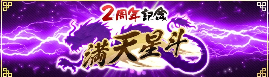 2周年記念満天星斗
