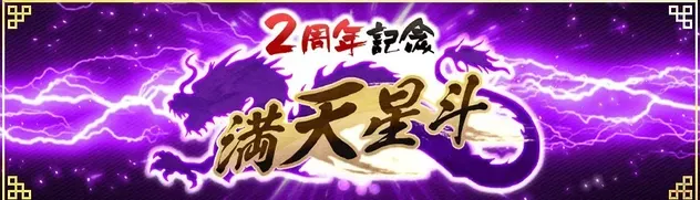 I2周年記念満天星斗