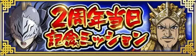 I2周年当日記念ミッション