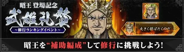 I昭王登場記念・武雄礼賛
