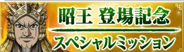 I昭王登場記念・スペシャルミッション