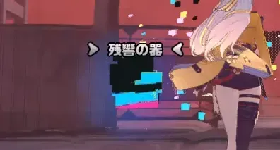 残響の器