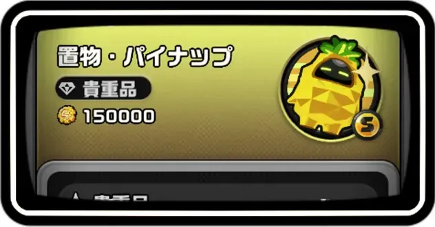貴重品の集め方