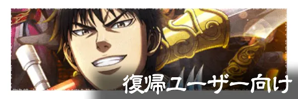 復帰