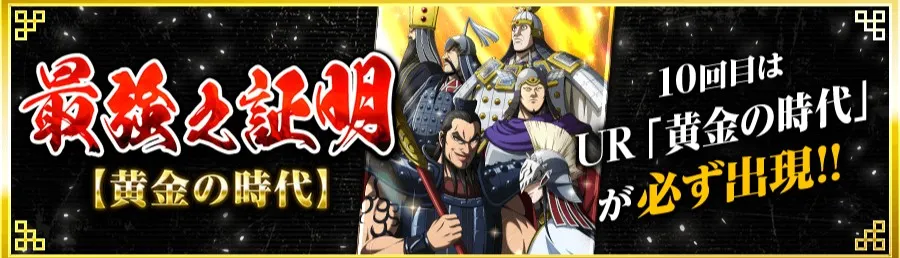 最強之証明(黄金の時代)