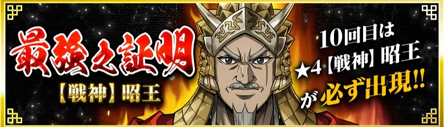 最強之証明(【戦神】昭王)