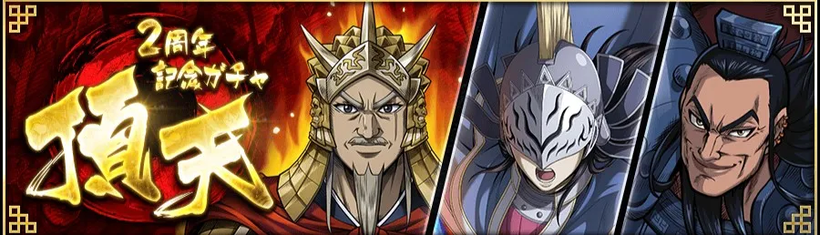 2周年記念ガチャ頂天