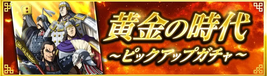 黄金の時代ピックアップガチャ