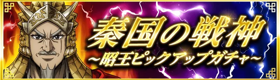 【戦神】昭王ピックアップガチャ