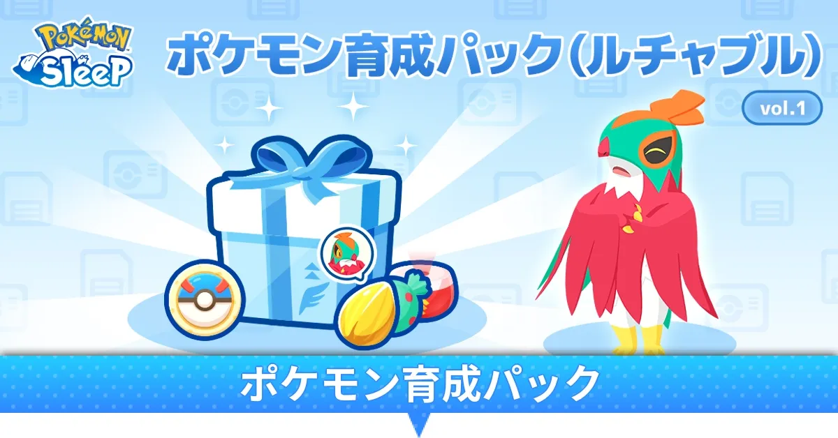 ポケモン育成パック